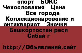 2.1) спорт : БОКС : Чехословакия › Цена ­ 300 - Все города Коллекционирование и антиквариат » Значки   . Башкортостан респ.,Сибай г.